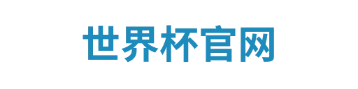 世界杯官网
